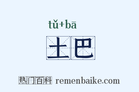 土巴是什么意思的图片